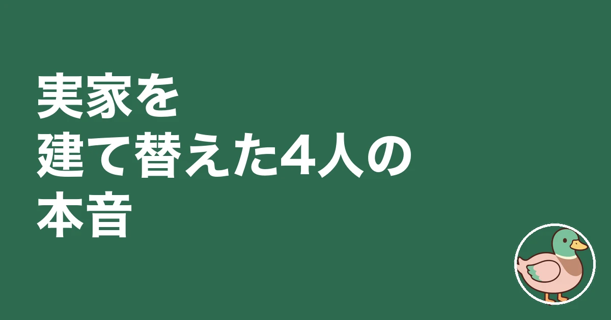 実家 建て替え 後悔|実家を建て替えた4人の本音