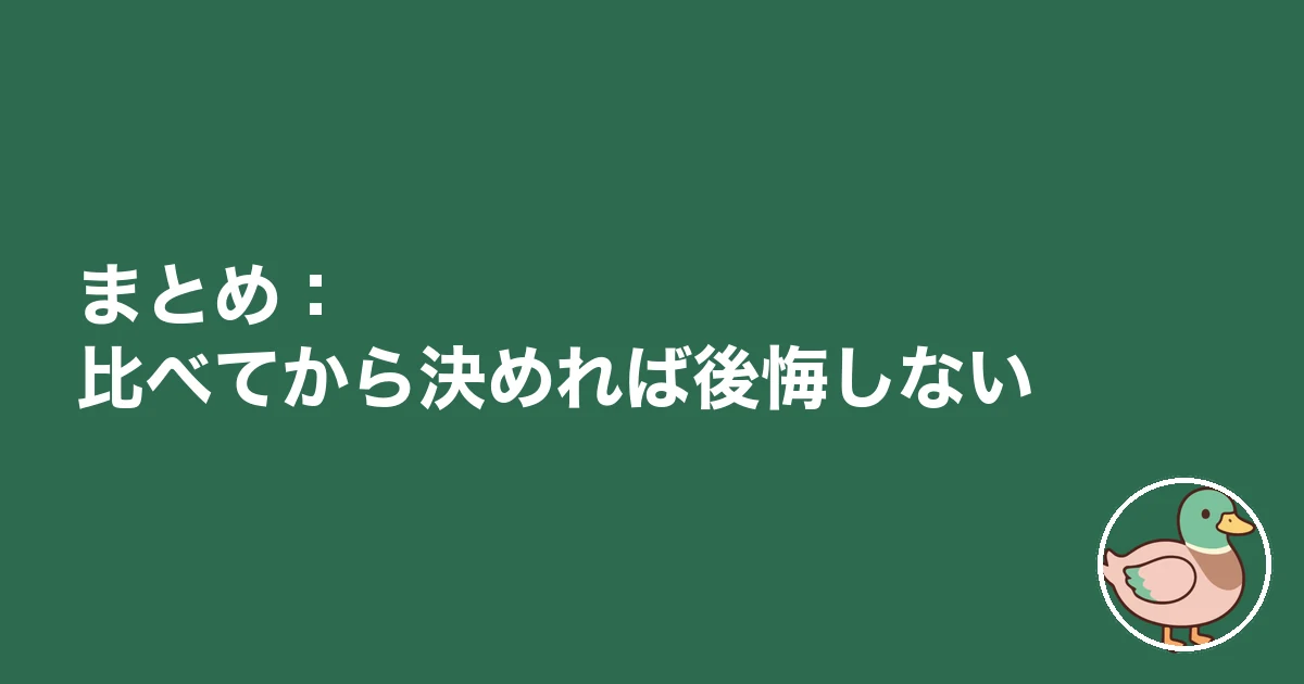 実家 建て替え 後悔|まとめ:比べてから決めれば後悔しない