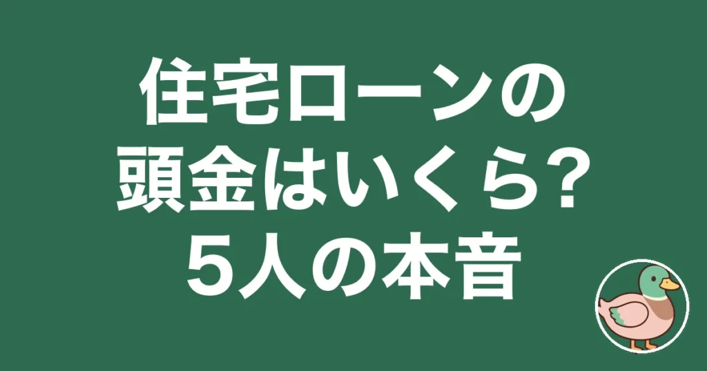 住宅ローン 頭金 いくら