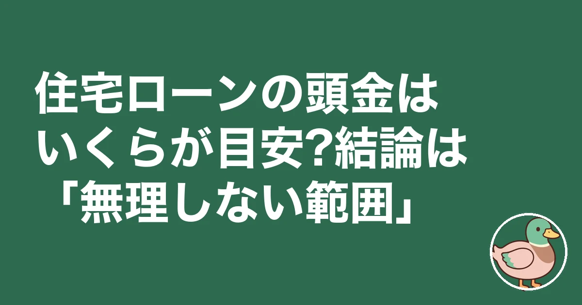 住宅ローン 頭金 いくら｜住宅ローンの頭金はいくらが目安?結論は「無理しない範囲」