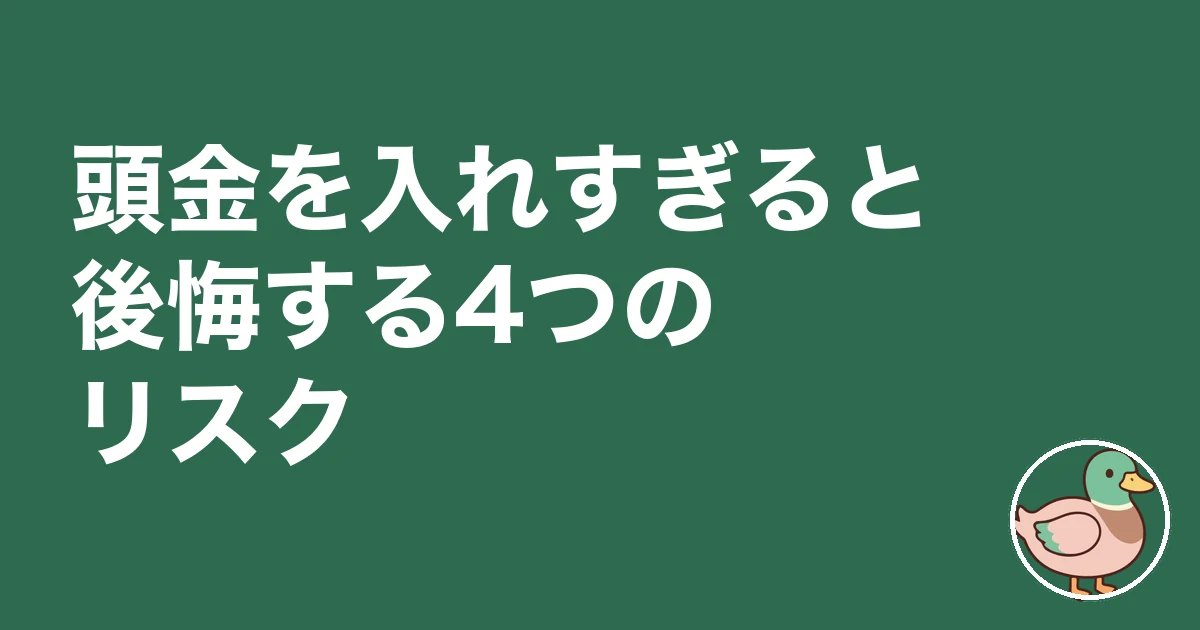 住宅ローン 頭金 いくら｜頭金を入れすぎると後悔する4つのリスク