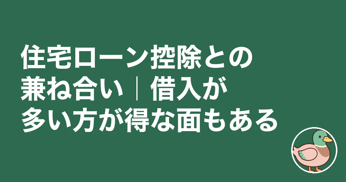 住宅ローン 頭金 いくら｜住宅ローン控除との兼ね合い｜借入が多い方が得な面もある