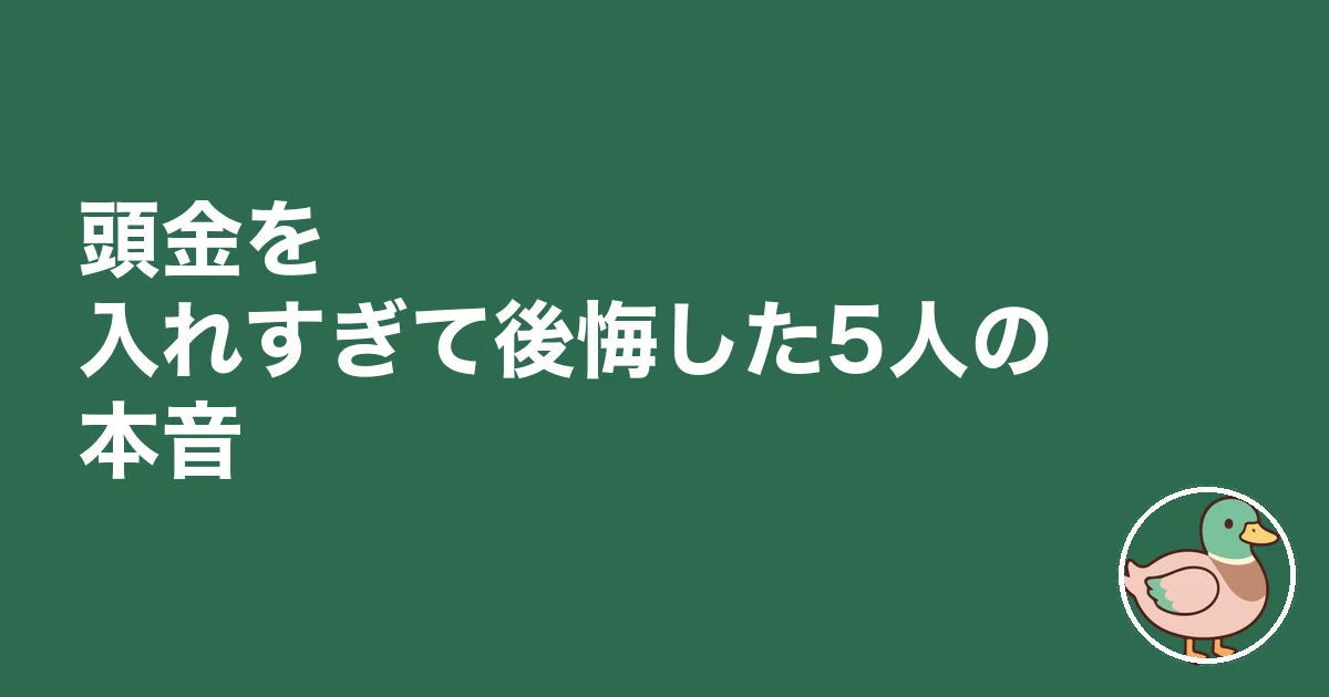 住宅ローン 頭金 いくら｜頭金を入れすぎて後悔した5人の本音