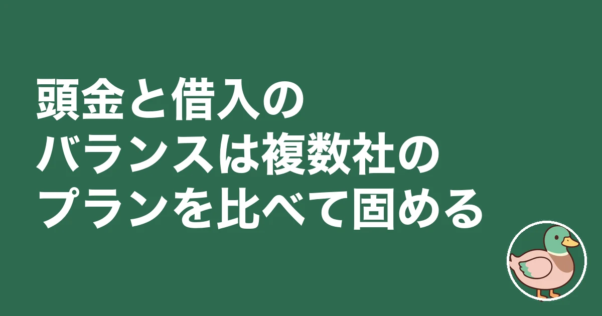 住宅ローン 頭金 いくら｜頭金と借入のバランスは複数社のプランを比べて固める