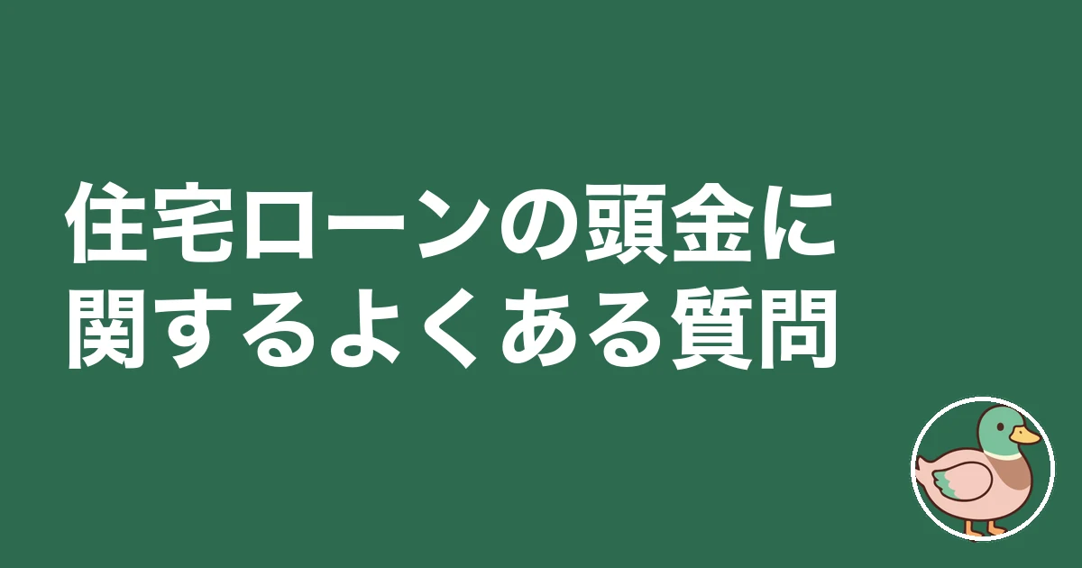 住宅ローン 頭金 いくら｜住宅ローンの頭金に関するよくある質問