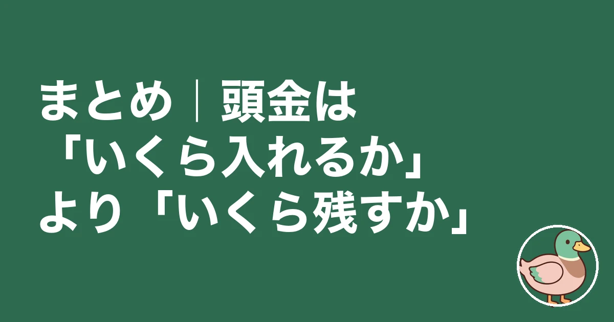 住宅ローン 頭金 いくら｜まとめ｜頭金は「いくら入れるか」より「いくら残すか」