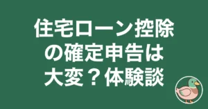 住宅ローン控除 確定申告 大変 体験談