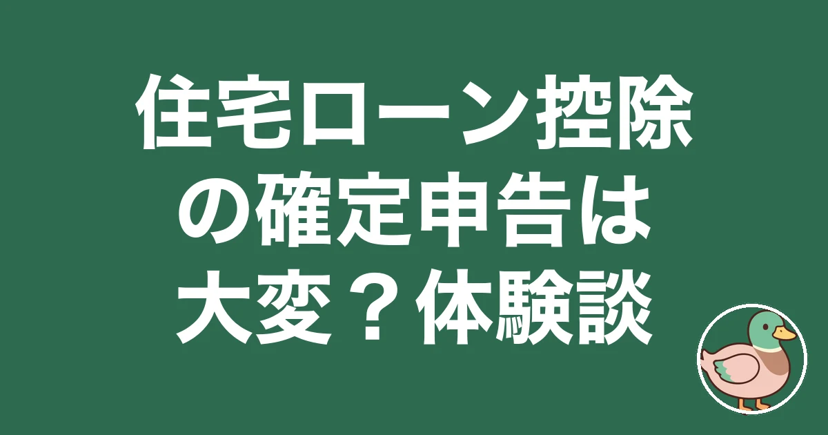 住宅ローン控除 確定申告 大変 体験談