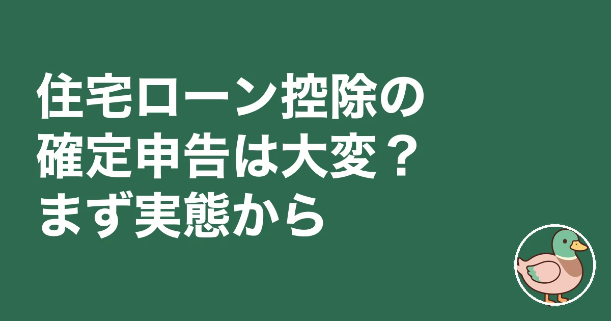住宅ローン控除 確定申告 大変 体験談｜住宅ローン控除の確定申告は大変？まず実態から