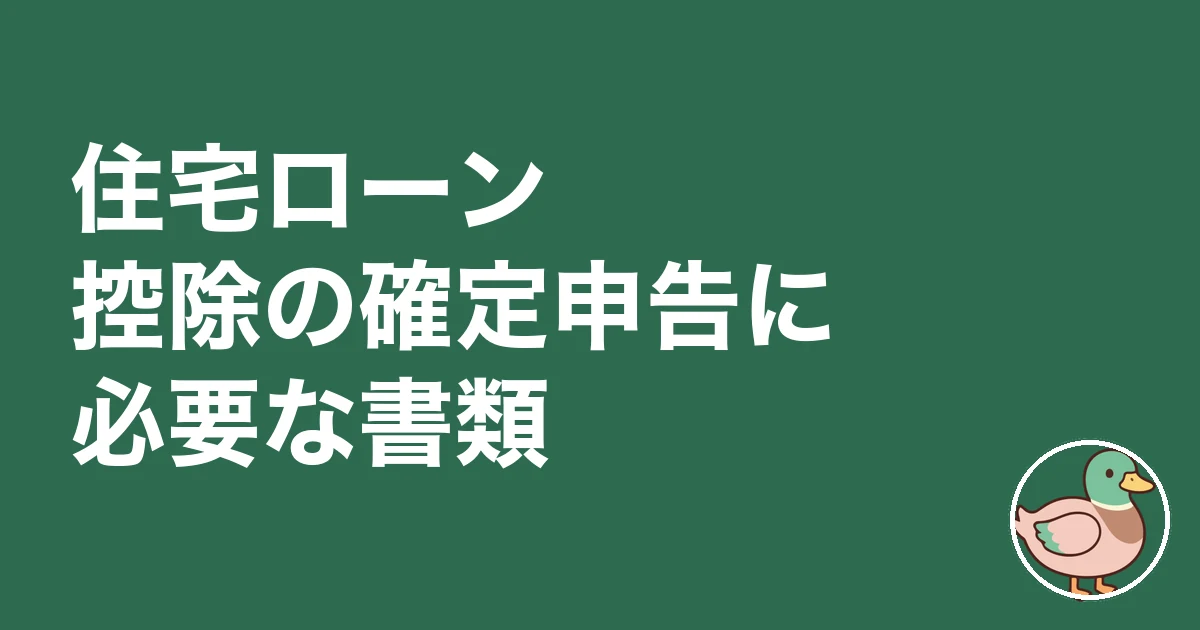 住宅ローン控除 確定申告 大変 体験談｜住宅ローン控除の確定申告に必要な書類
