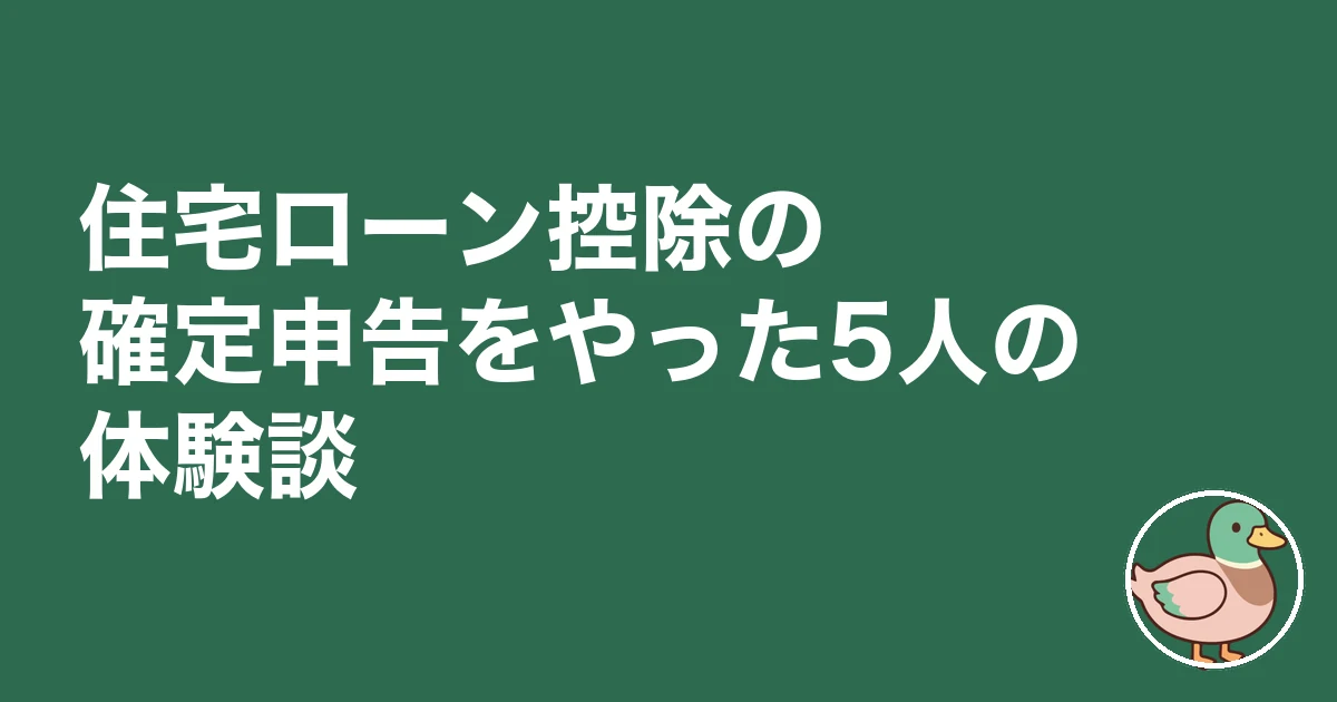 住宅ローン控除 確定申告 大変 体験談｜住宅ローン控除の確定申告をやった5人の体験談