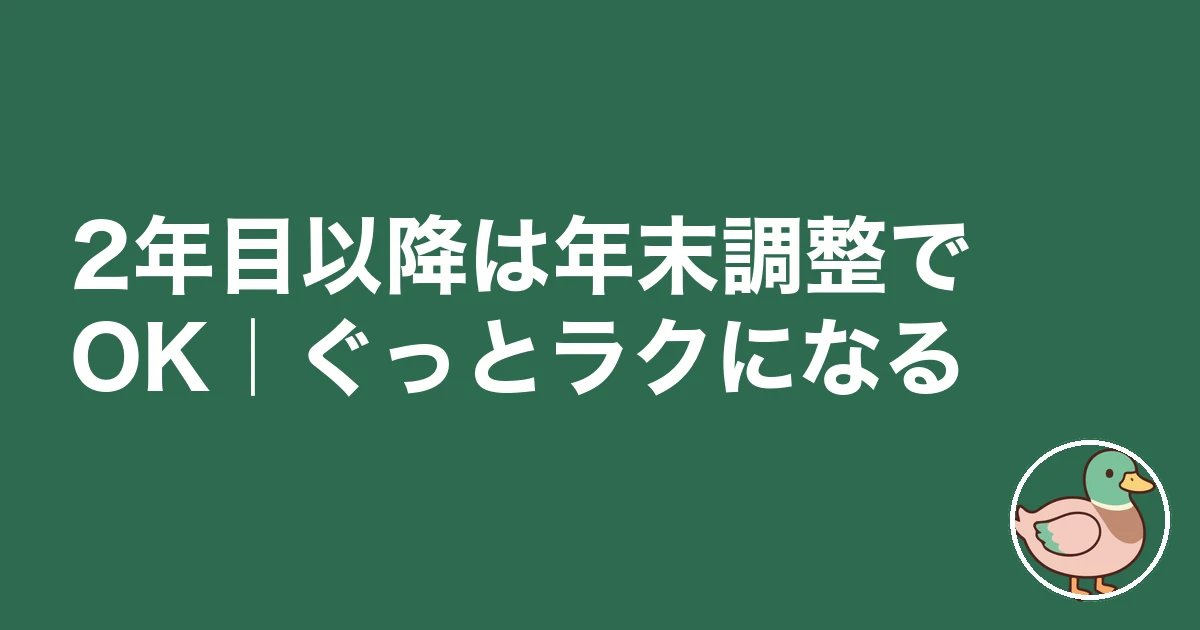 住宅ローン控除 確定申告 大変 体験談｜2年目以降は年末調整でOK｜ぐっとラクになる