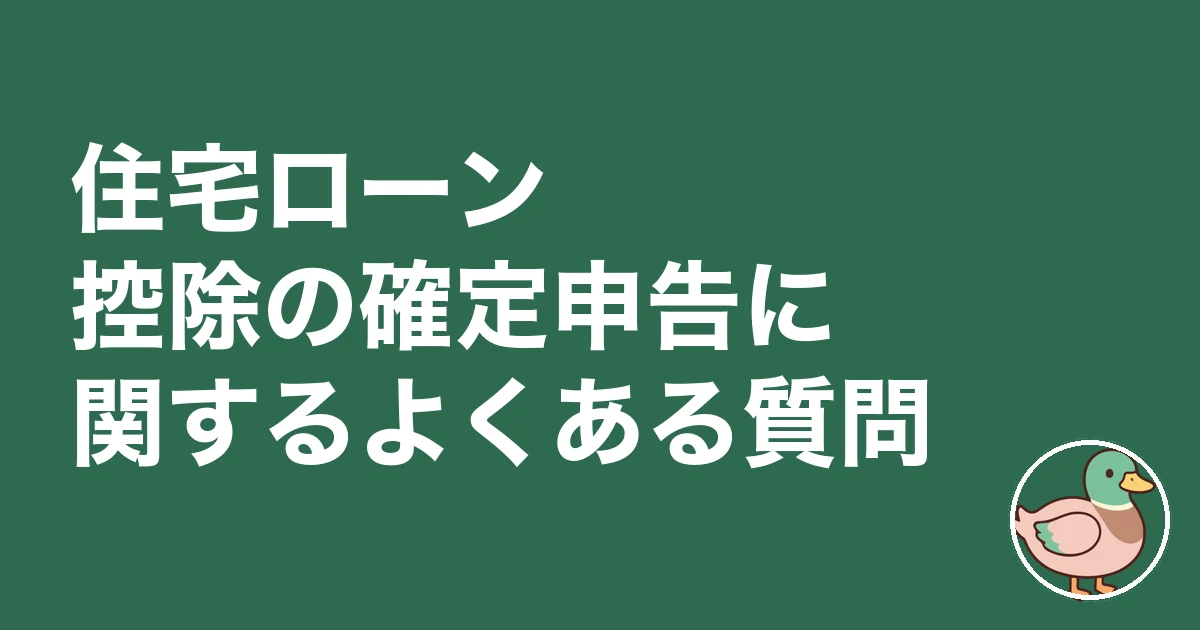 住宅ローン控除 確定申告 大変 体験談｜住宅ローン控除の確定申告に関するよくある質問