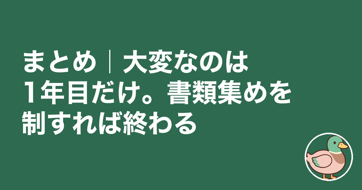 住宅ローン控除 確定申告 大変 体験談｜まとめ｜大変なのは1年目だけ。書類集めを制すれば終わる