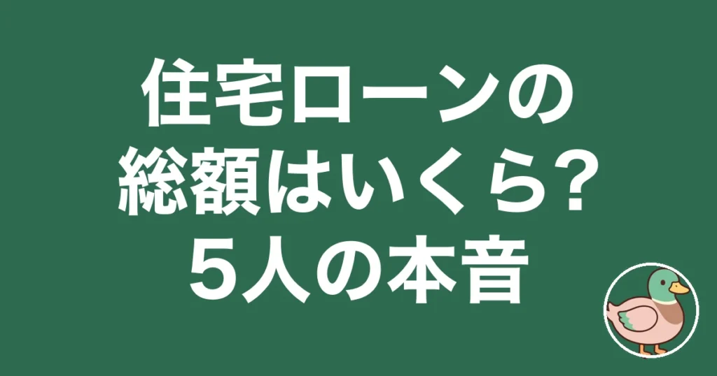 住宅ローン 総額 いくら