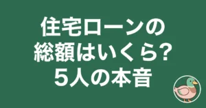 住宅ローン 総額 いくら