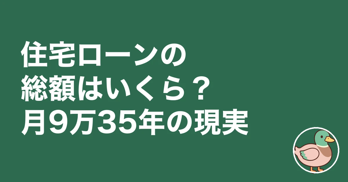 住宅ローン 総額 いくら｜住宅ローンの総額はいくら？月9万35年の現実