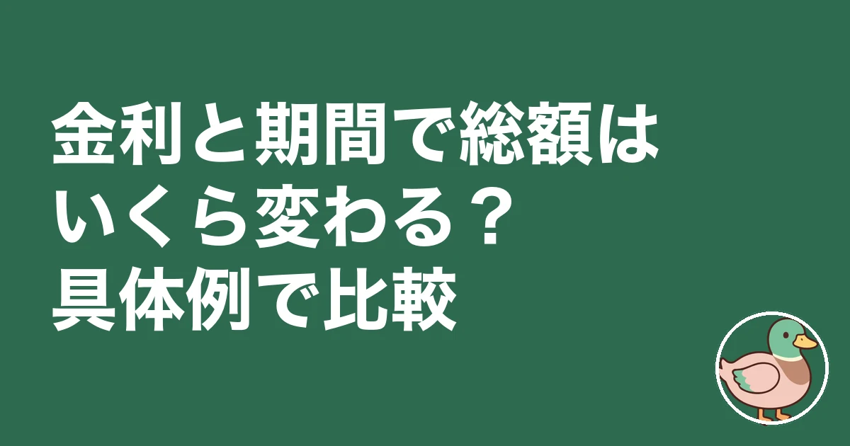 住宅ローン 総額 いくら｜金利と期間で総額はいくら変わる？具体例で比較