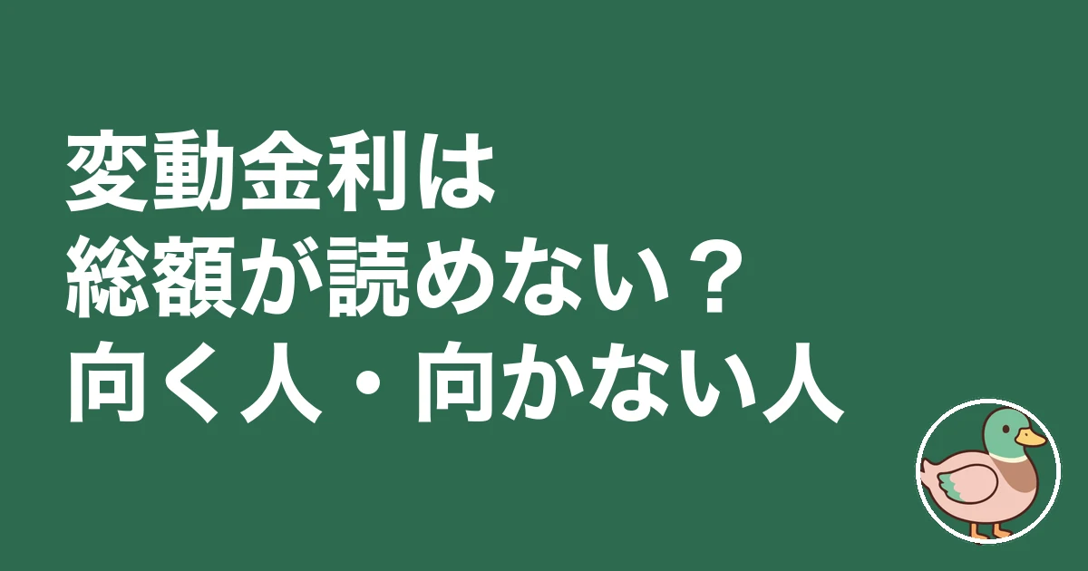 住宅ローン 総額 いくら｜変動金利は総額が読めない？向く人・向かない人