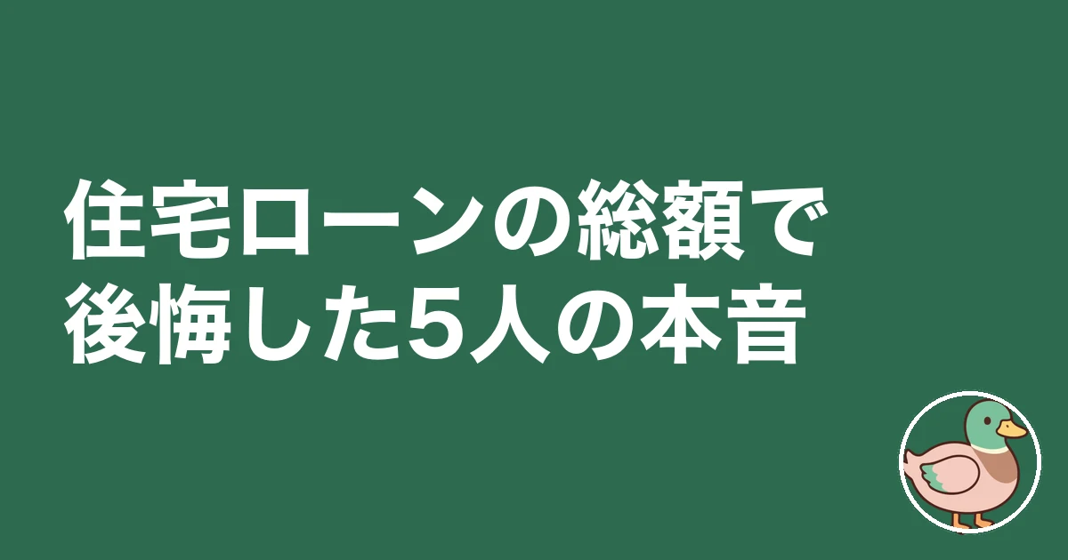 住宅ローン 総額 いくら｜住宅ローンの総額で後悔した5人の本音
