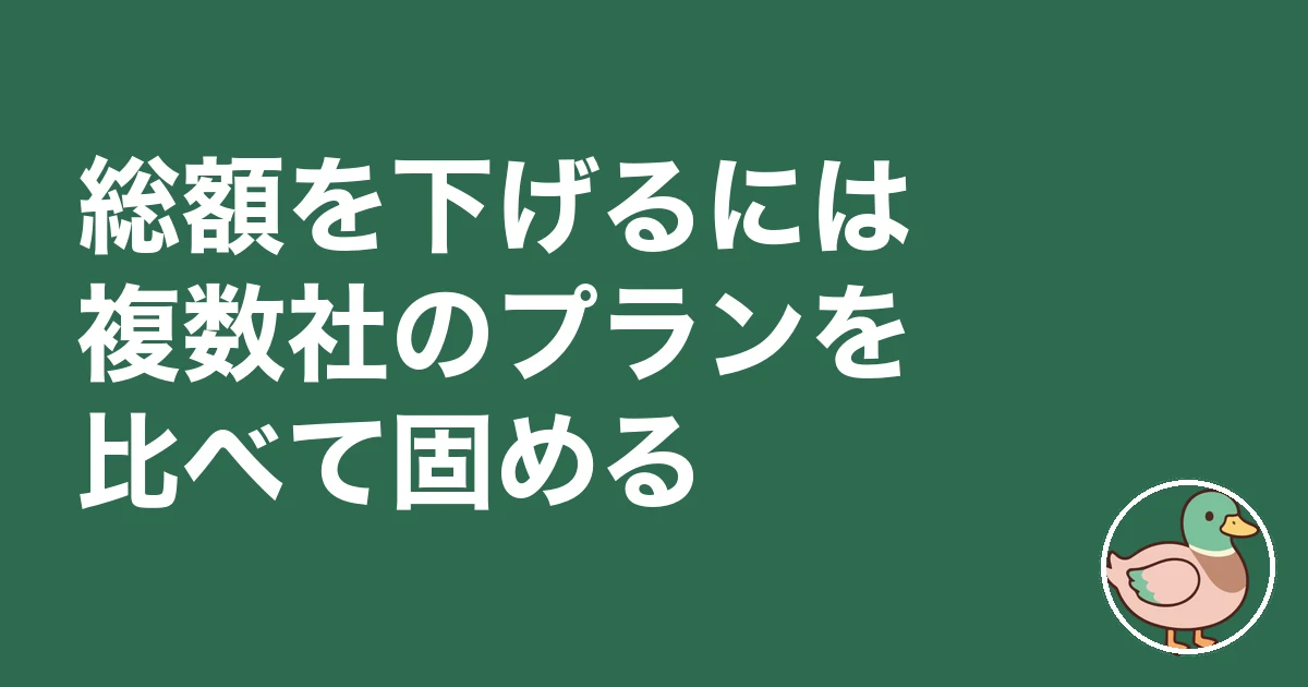 住宅ローン 総額 いくら｜総額を下げるには複数社のプランを比べて固める