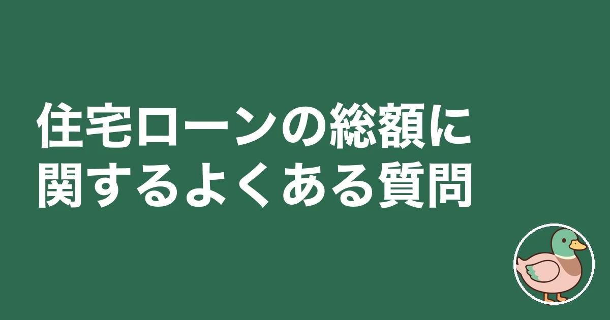 住宅ローン 総額 いくら｜住宅ローンの総額に関するよくある質問