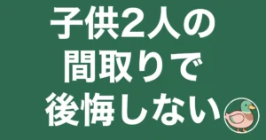 子供2人 間取り 一戸建て