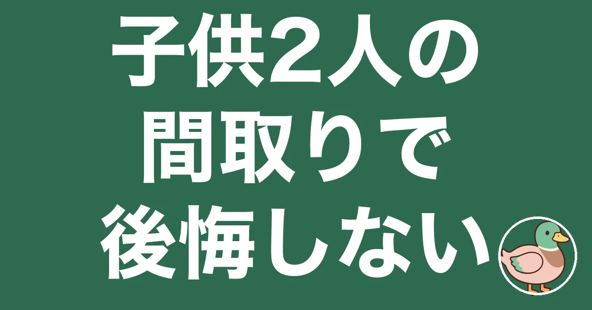 子供2人 間取り 一戸建て