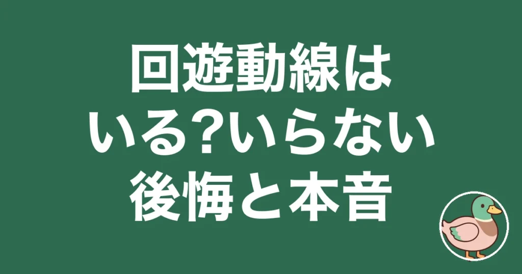 回遊動線 いる いらない