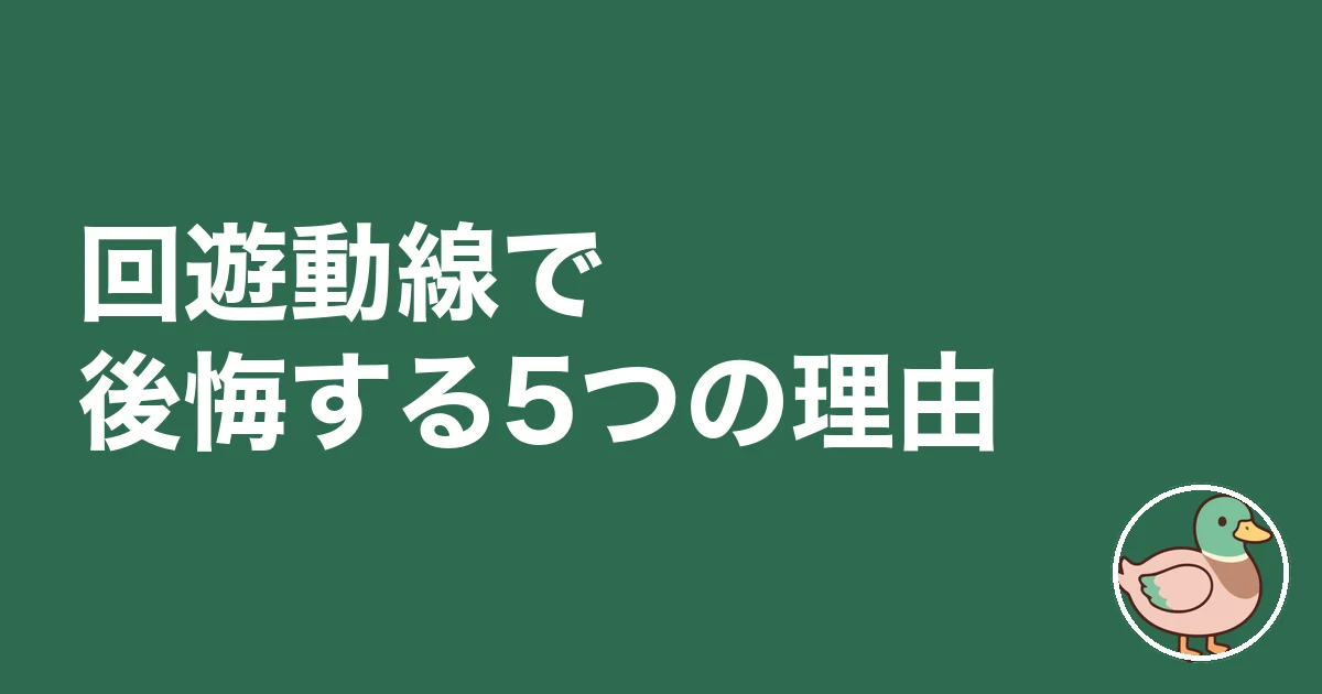 回遊動線 いる いらない｜回遊動線で後悔する5つの理由