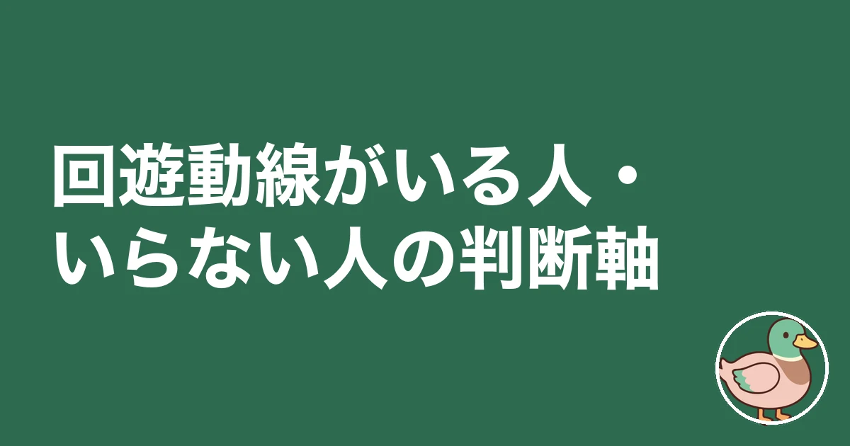 回遊動線 いる いらない｜回遊動線がいる人・いらない人の判断軸