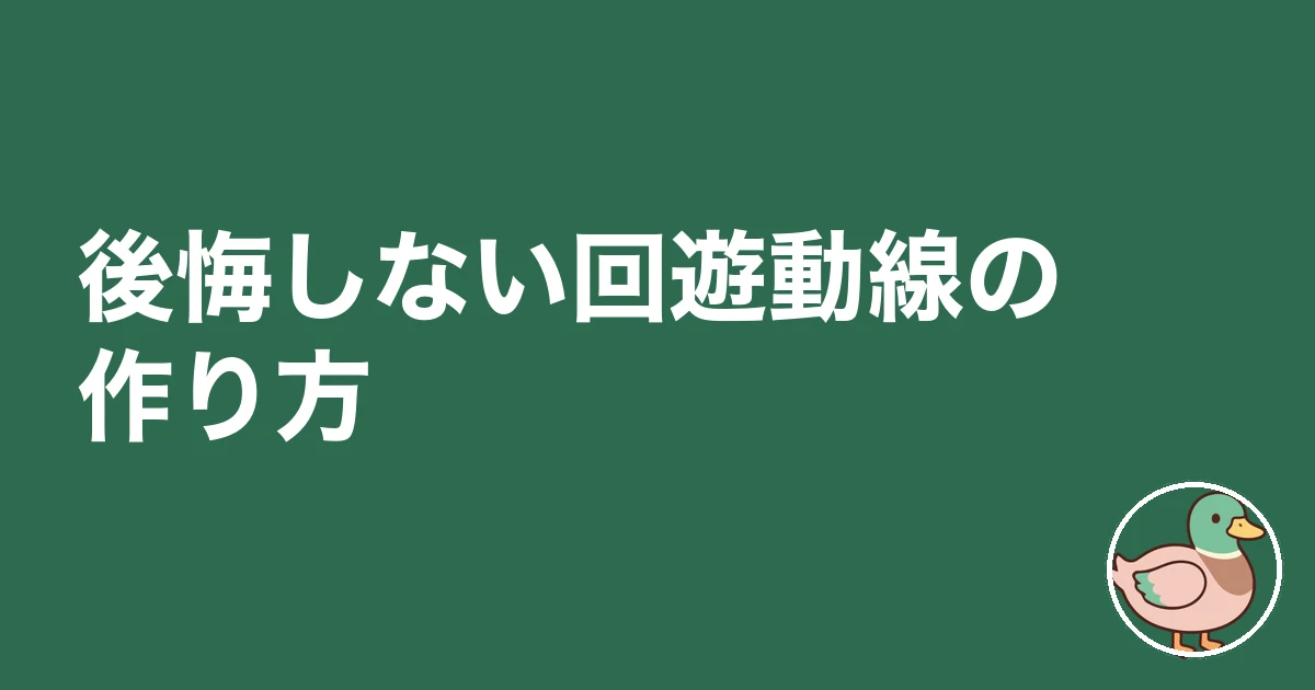 回遊動線 いる いらない｜後悔しない回遊動線の作り方