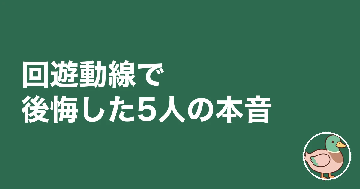 回遊動線 いる いらない｜回遊動線で後悔した5人の本音