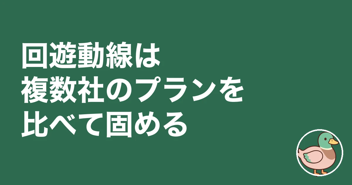 回遊動線 いる いらない｜回遊動線は複数社のプランを比べて固める