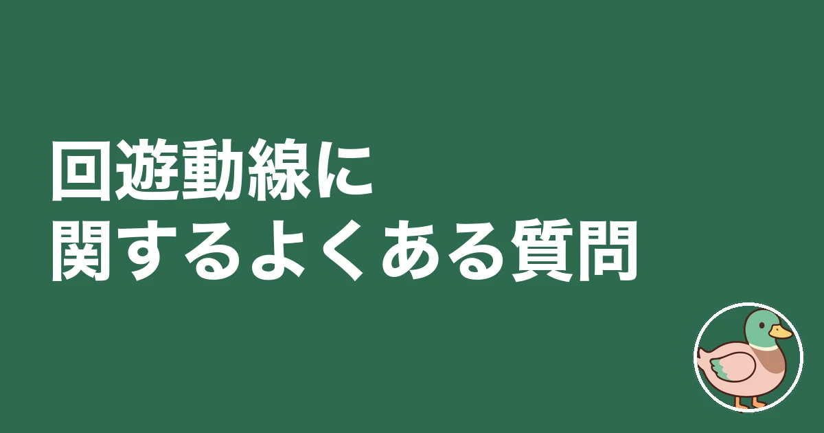 回遊動線 いる いらない｜回遊動線に関するよくある質問