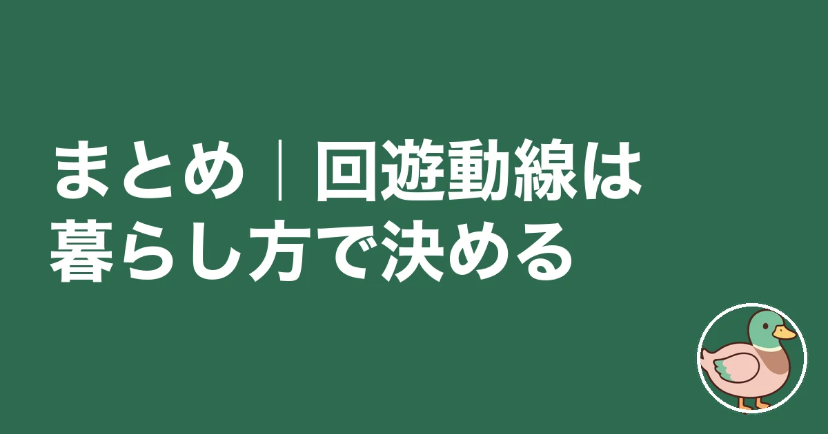 回遊動線 いる いらない｜まとめ｜回遊動線は暮らし方で決める