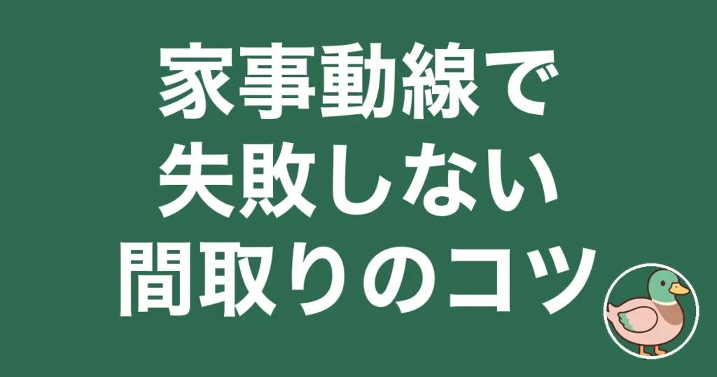 家事動線 間取り