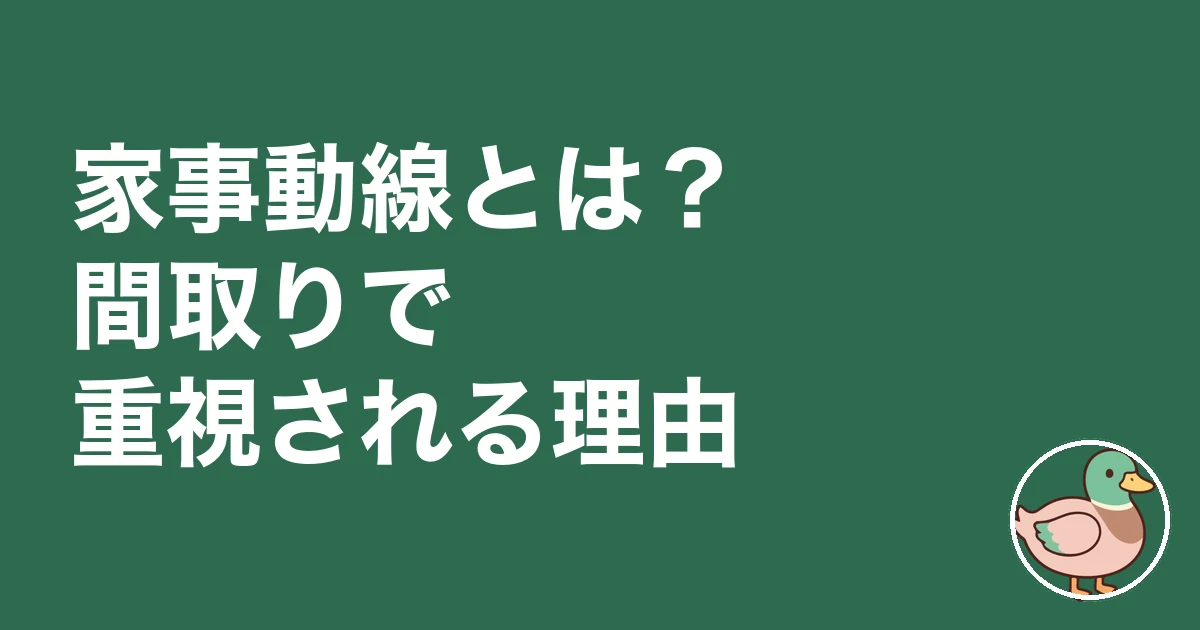 家事動線 間取り|家事動線とは?間取りで重視される理由