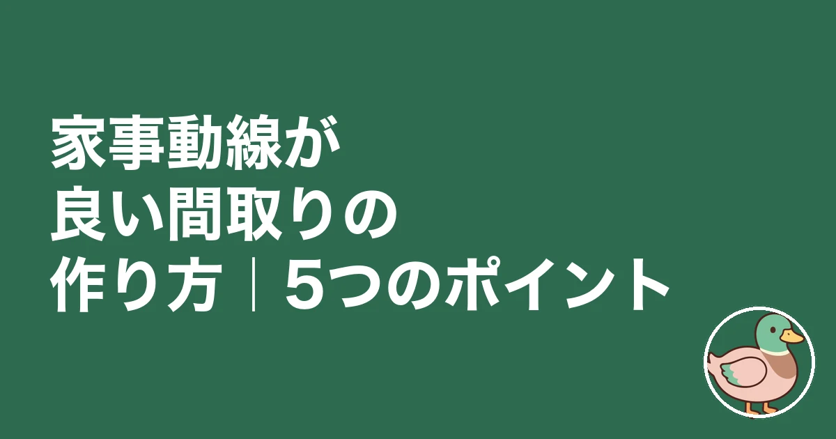 家事動線 間取り|家事動線が良い間取りの作り方|5つのポイント