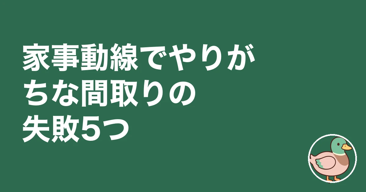 家事動線 間取り|家事動線でやりがちな間取りの失敗5つ