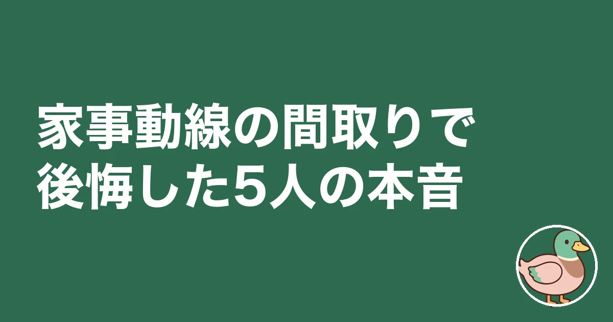 家事動線 間取り|家事動線の間取りで後悔した5人の本音