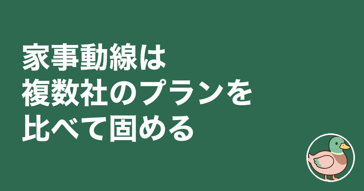 家事動線 間取り|家事動線は複数社のプランを比べて固める