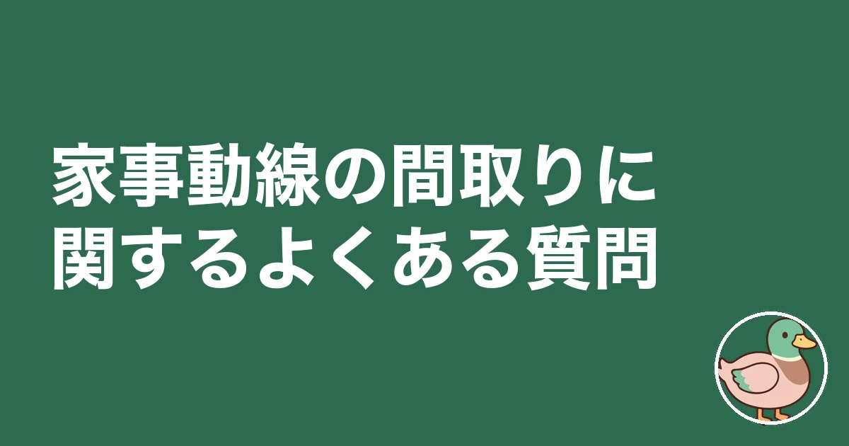家事動線 間取り|家事動線の間取りに関するよくある質問