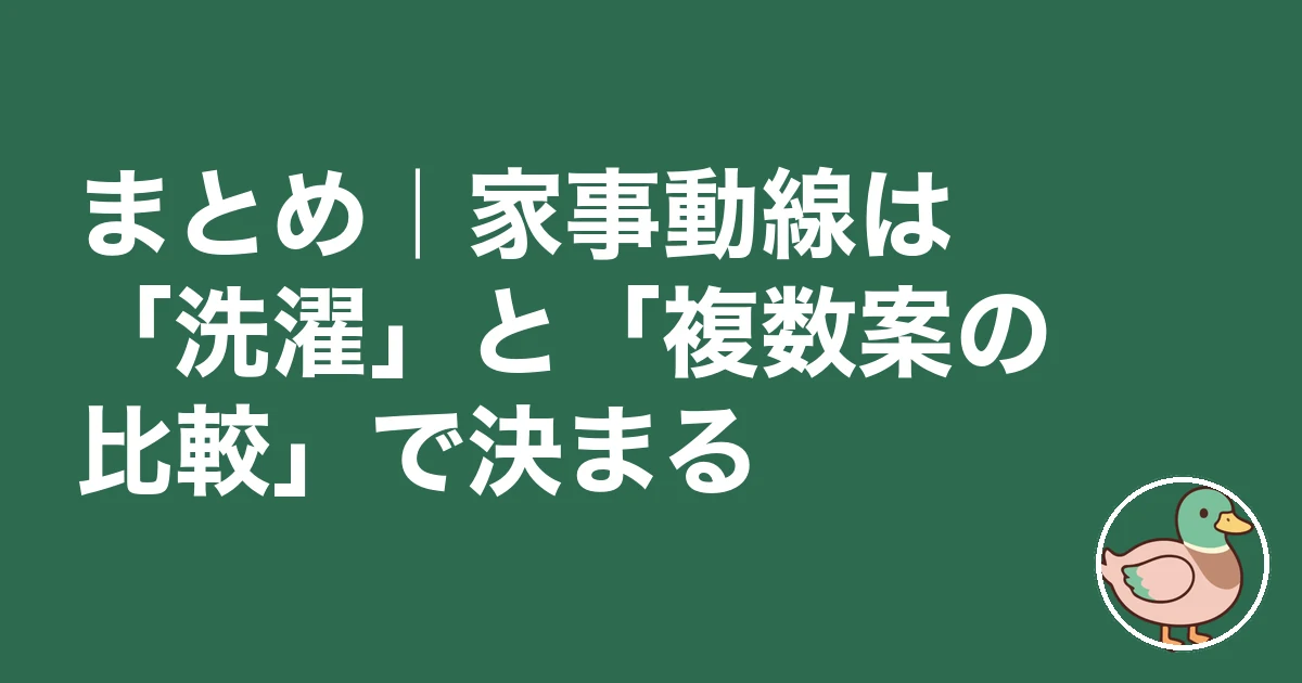 家事動線 間取り|まとめ|家事動線は「洗濯」と「複数案の比較」で決まる