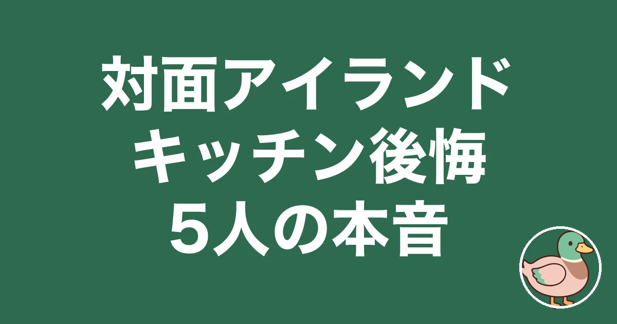 キッチン 対面 アイランド 後悔