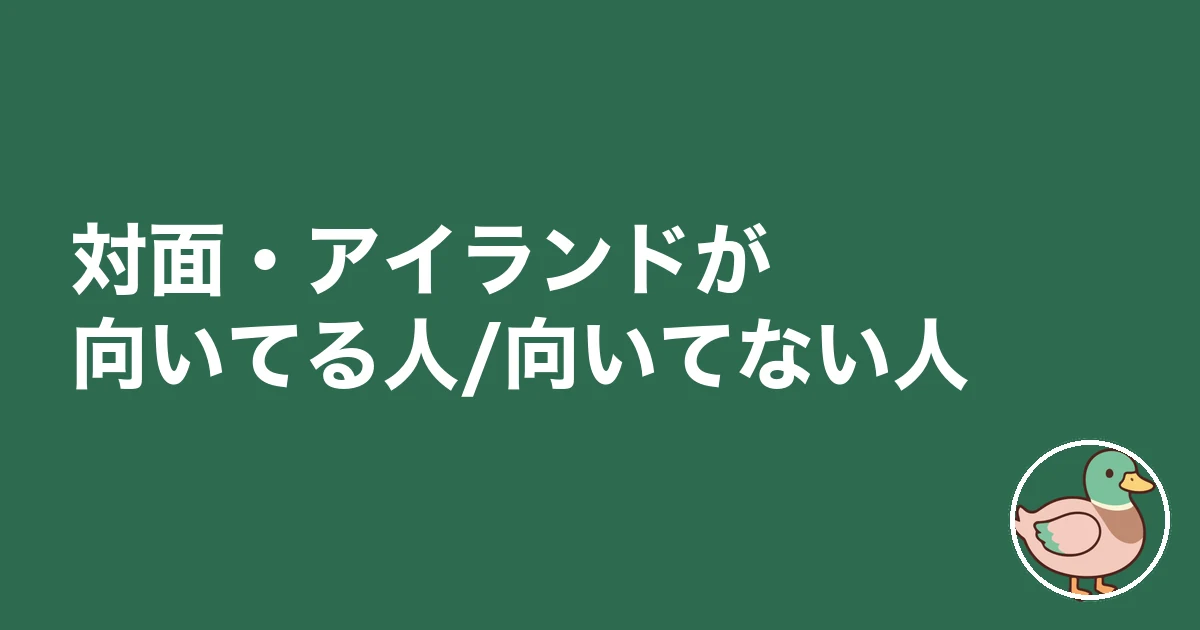 キッチン 対面 アイランド 後悔｜対面・アイランドが向いてる人/向いてない人