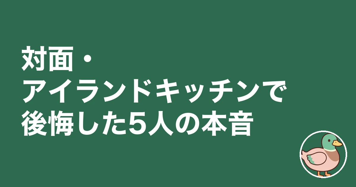 キッチン 対面 アイランド 後悔｜対面・アイランドキッチンで後悔した5人の本音