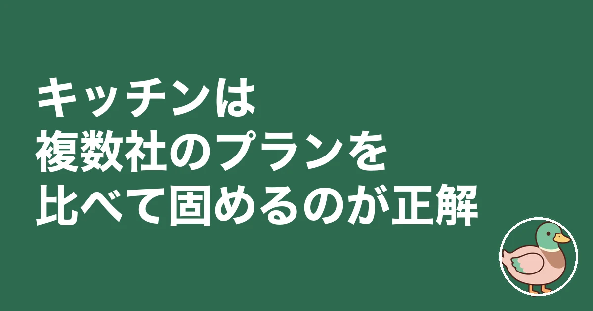 キッチン 対面 アイランド 後悔｜キッチンは複数社のプランを比べて固めるのが正解