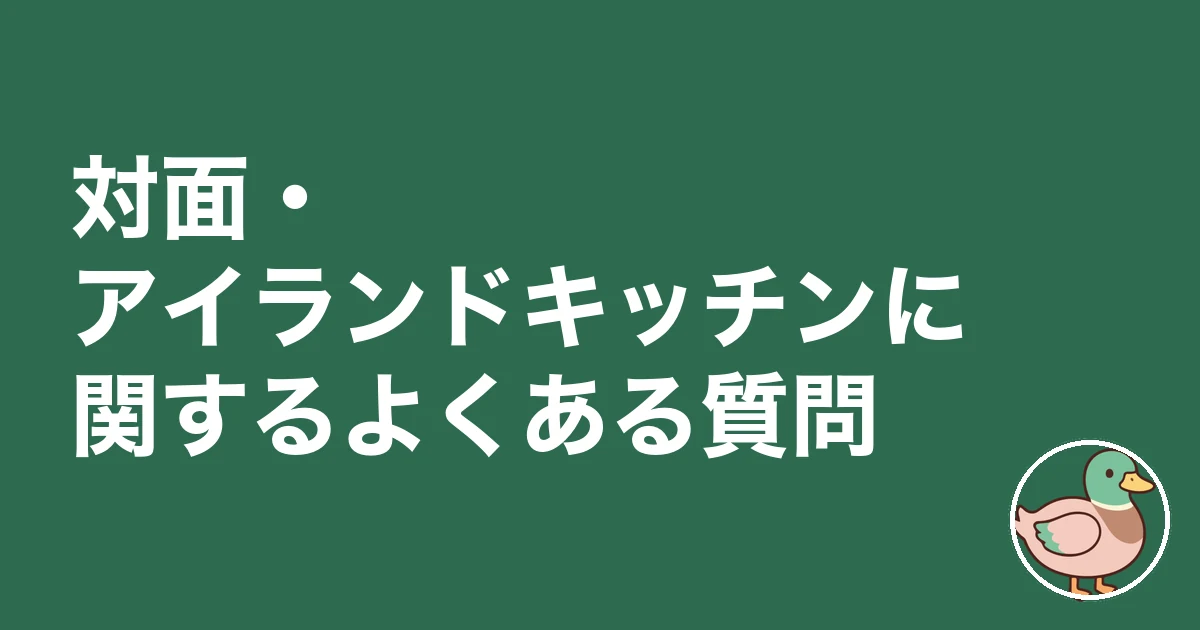 キッチン 対面 アイランド 後悔｜対面・アイランドキッチンに関するよくある質問