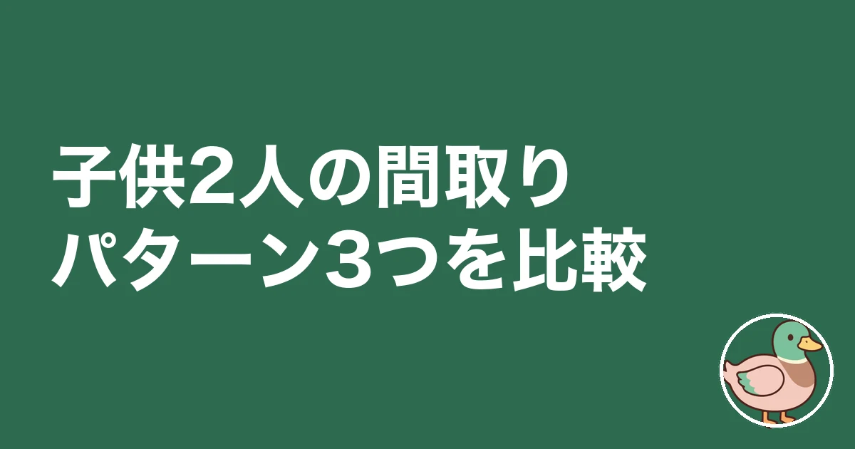 子供2人 間取り 一戸建て|子供2人の間取りパターン3つを比較